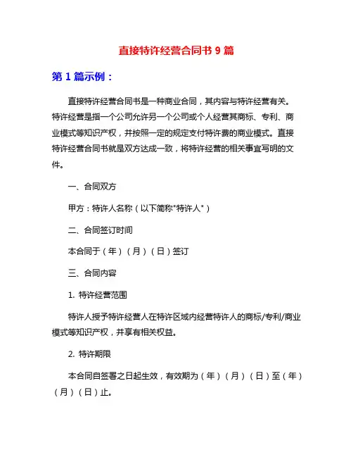直接特许经营合同书9篇