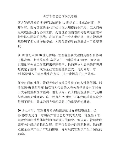 西方管理思想的演变总结