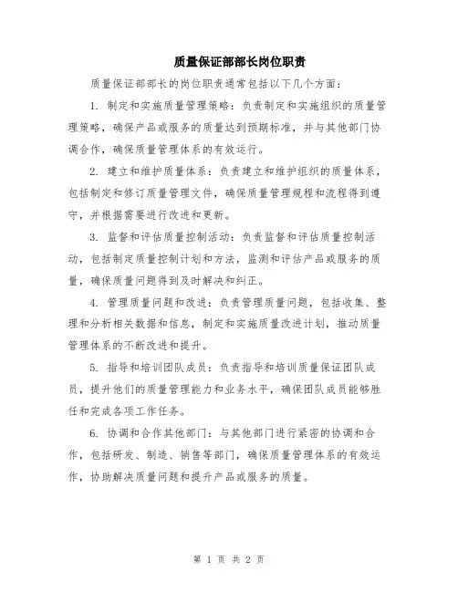 质量保证部部长岗位职责