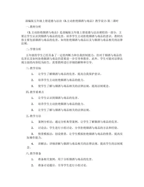 部编版五年级上册道德与法治《3.主动拒绝烟酒与毒品》教学设计-第二课时