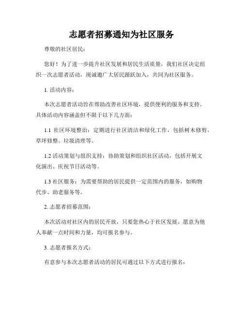 志愿者招募通知为社区服务