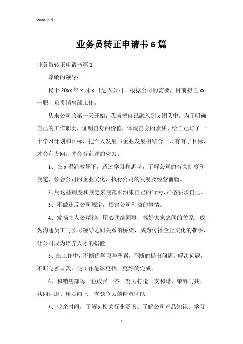 业务员转正申请书6篇