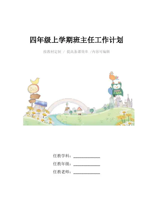 2021年四年级上学期班主任工作计划4篇