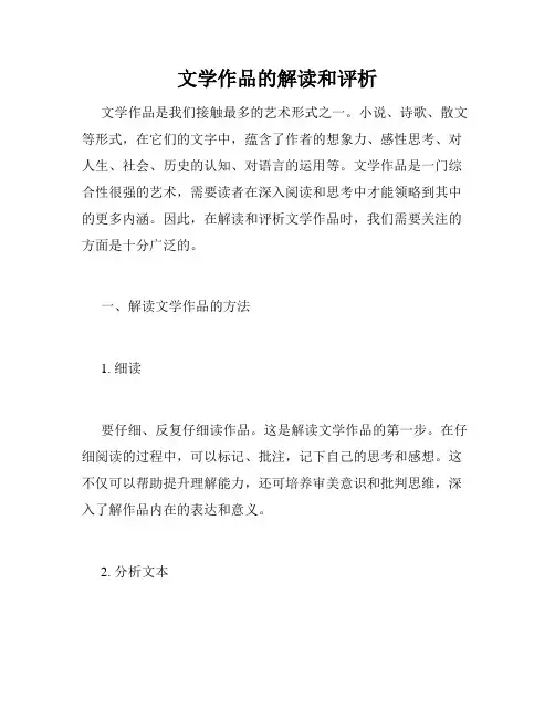 文学作品的解读和评析