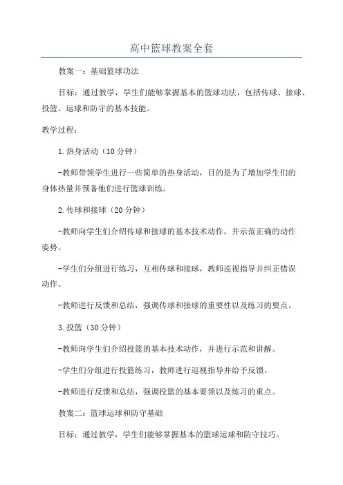 高中篮球教案全套