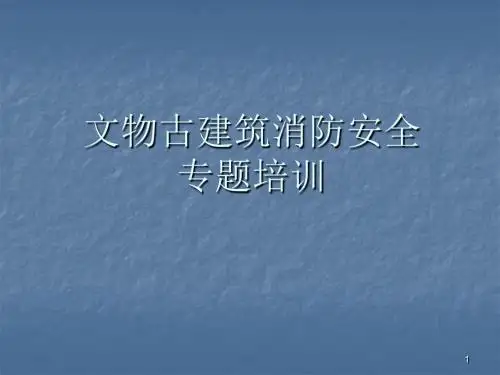 文物古建筑场所消防安全培训ppt课件