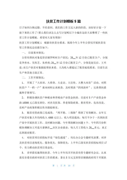 扶贫工作计划模板5篇