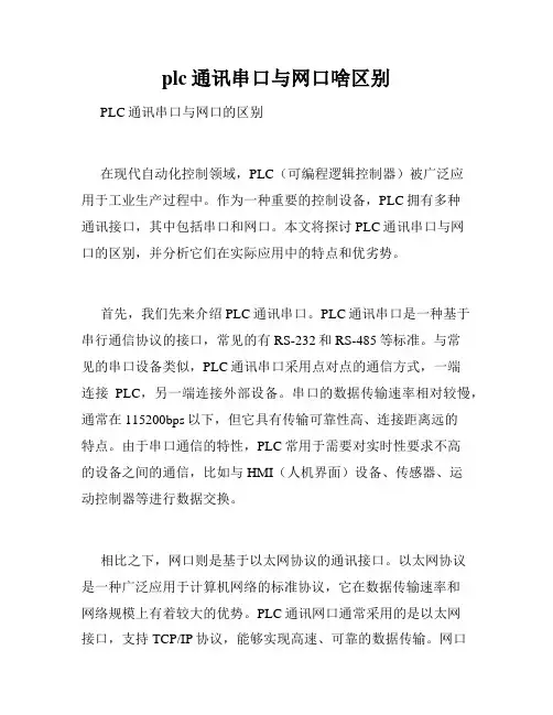 plc通讯串口与网口啥区别