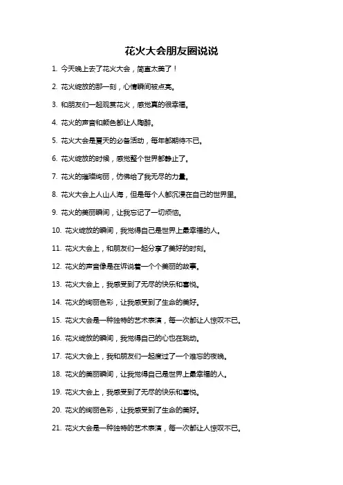花火大会朋友圈说说