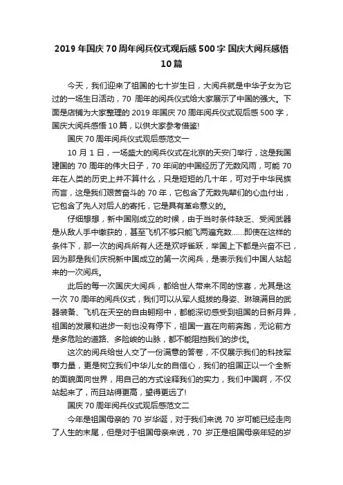 2019年国庆70周年阅兵仪式观后感500字国庆大阅兵感悟10篇
