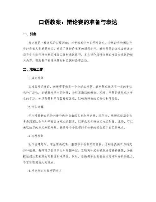 口语教案：辩论赛的准备与表达