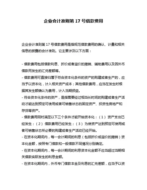 企业会计准则第17号借款费用