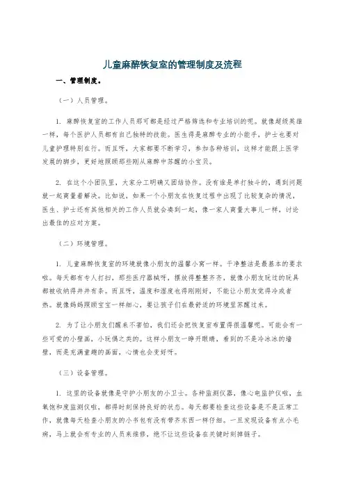 儿童麻醉恢复室的管理制度及流程
