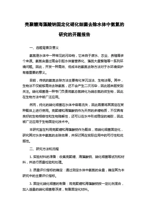 壳聚糖海藻酸钠固定化硝化细菌去除水体中氨氮的研究的开题报告