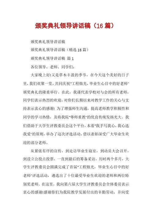 颁奖典礼领导讲话稿(16篇)