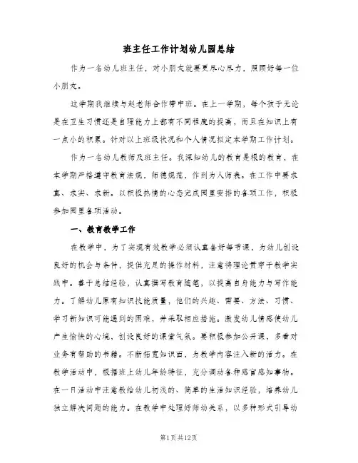 班主任工作计划幼儿园总结（3篇）