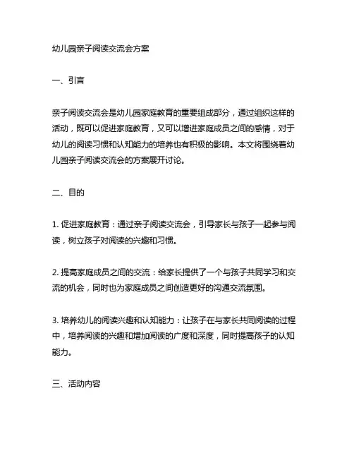 幼儿园亲子阅读交流会方案 幼儿园家庭教育