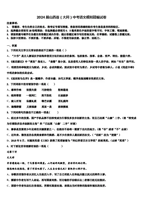 2024届山西省(大同)中考语文模拟精编试卷含解析