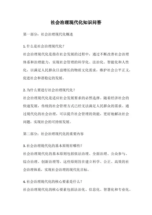 社会治理现代化知识问答