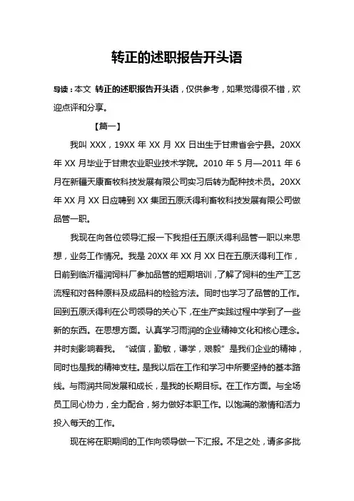 转正的述职报告开头语