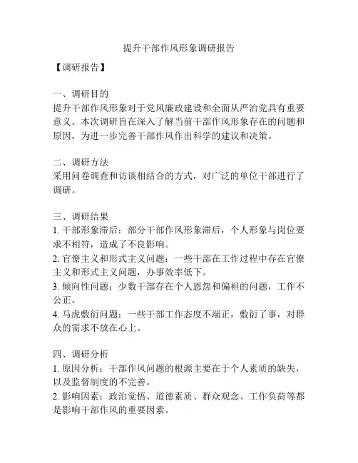 提升干部作风形象调研报告