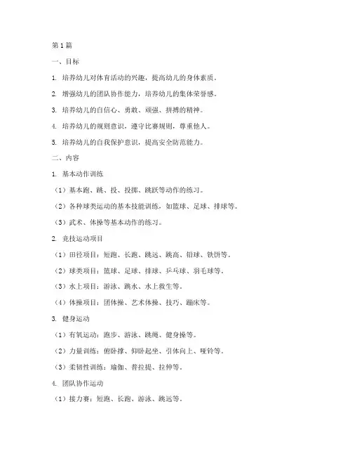 大班运动指南目标及内容(3篇)