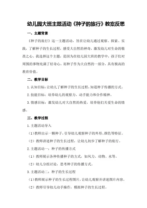 幼儿园大班主题活动《种子的旅行》教案反思
