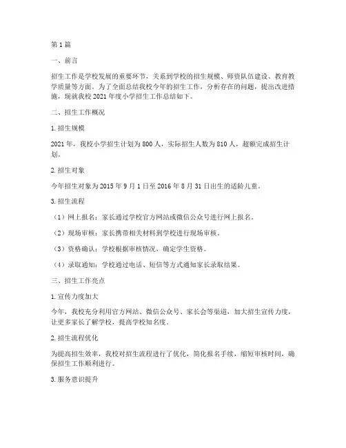 小学招生工作总结范文(3篇)