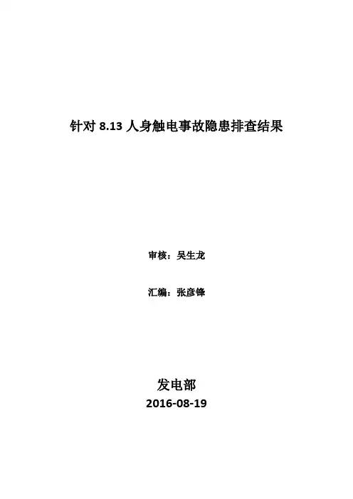 关于人身触电隐患专项排查