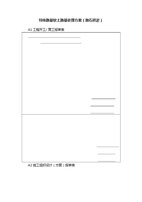 特殊路基软土路基处理方案（抛石挤淤）