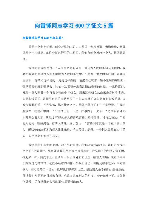 向雷锋同志学习600字征文5篇