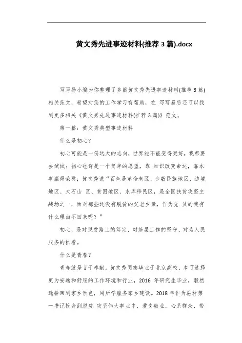 黄文秀先进事迹材料(推荐3篇)