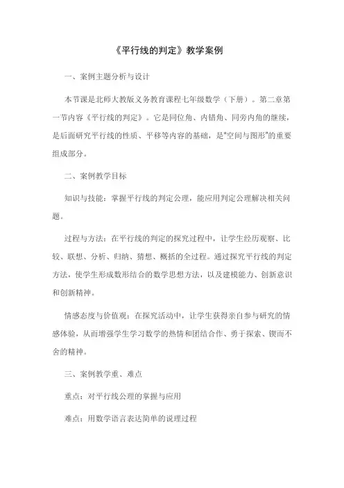 北师大版七年级数学下册 平行线的性质 教案