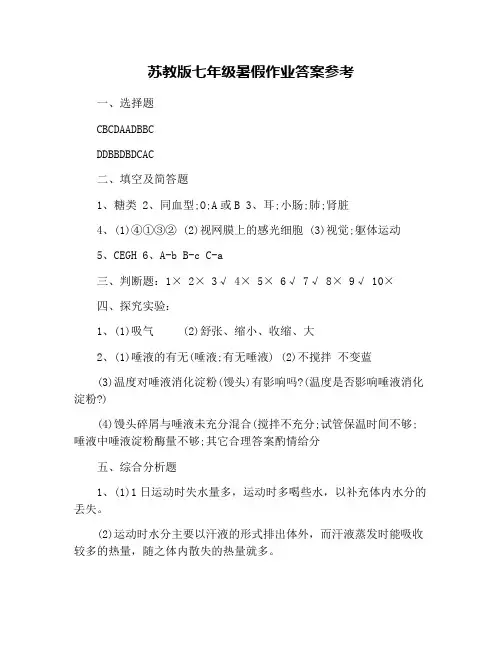 苏教版七年级暑假作业答案参考