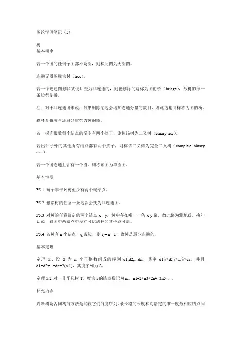 图论(Graph Theory)学习笔记5
