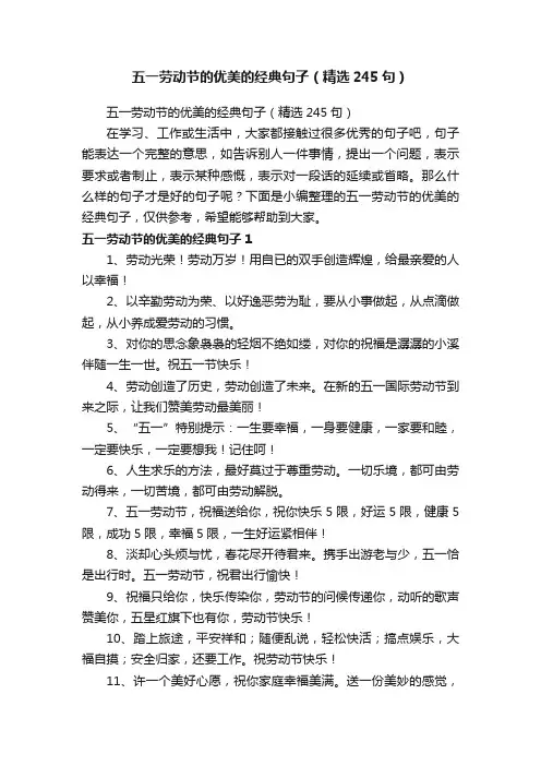 五一劳动节的优美的经典句子（精选245句）
