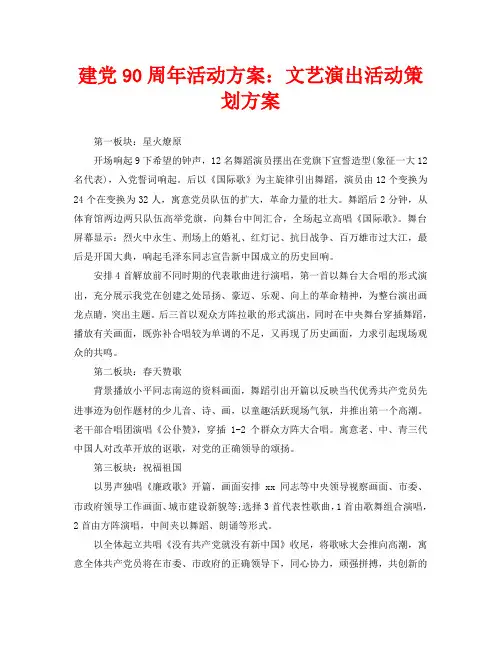 建党90周年活动方案：文艺演出活动策划方案