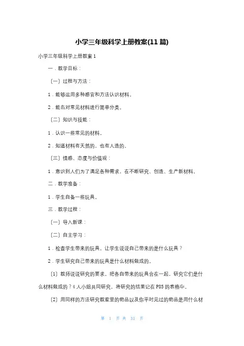 小学三年级科学上册教案(11篇)