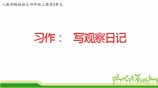 部编版语文四年级上册第三单元作文《习作：写观察日记》ppt课件