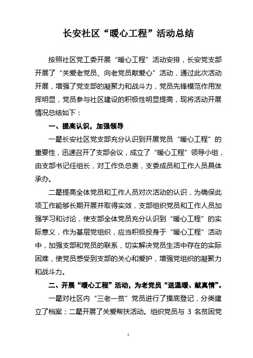 长安社区“暖心工程”总结