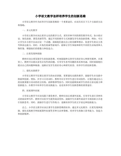 小学语文教学怎样培养学生的创新思维