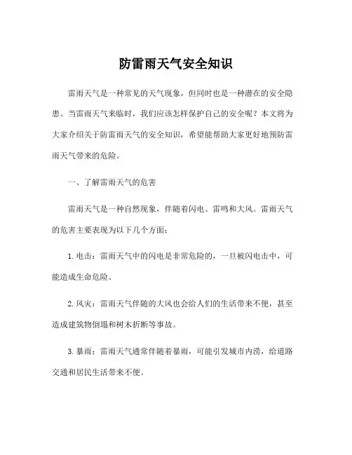 防雷雨天气安全知识