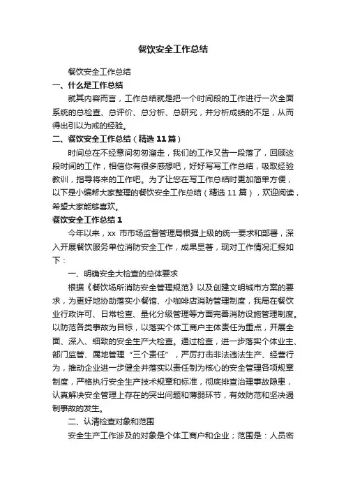 餐饮安全工作总结（精选11篇）