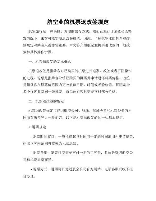 航空业的机票退改签规定