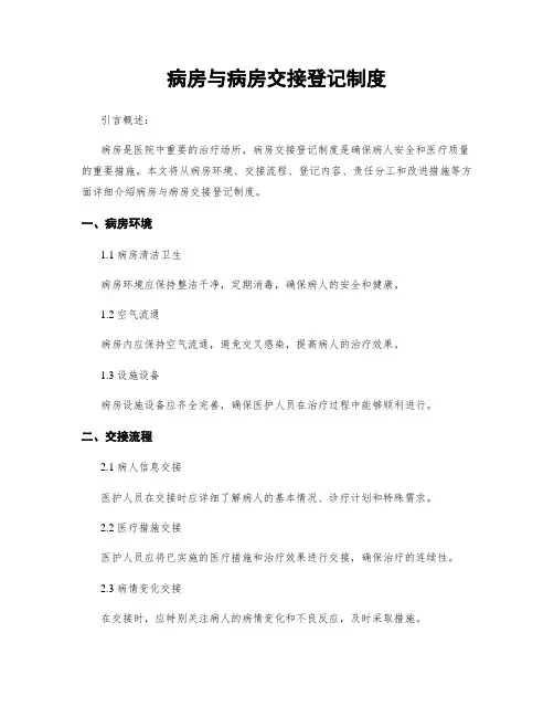 病房与病房交接登记制度