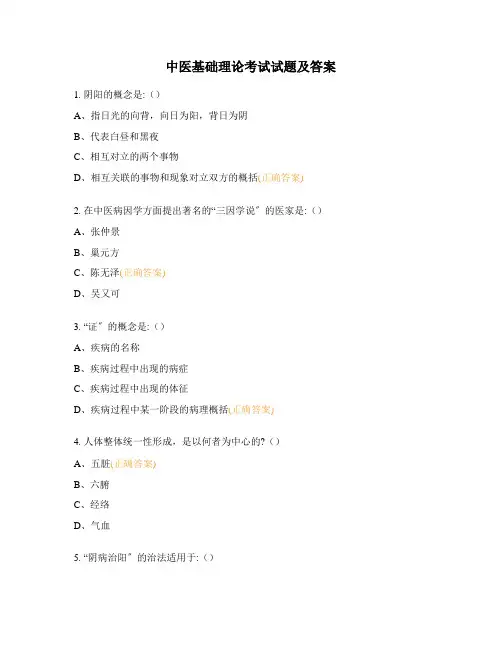 中医基础理论考试试题及答案