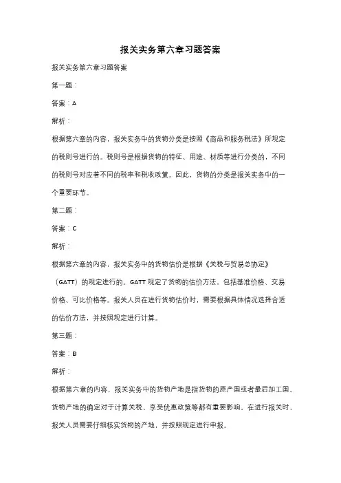 报关实务第六章习题答案
