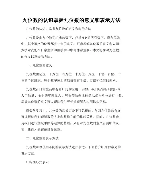 九位数的认识掌握九位数的意义和表示方法