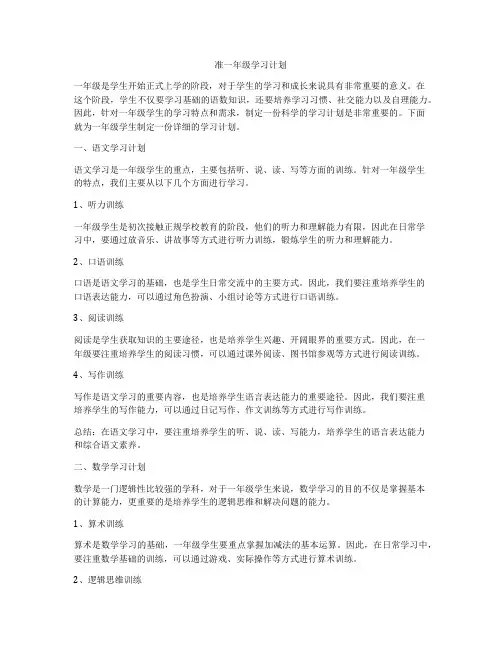准一年级学习计划