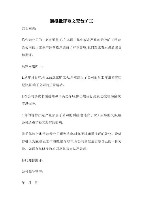 通报批评范文无故旷工